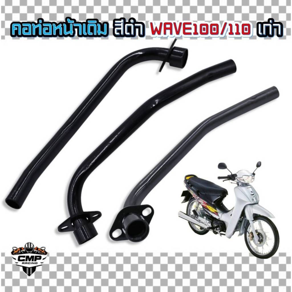 คอท่อไอเสียส่วนหน้าเดิมรถมอเตอร์ไซค์ HONDA WAVE110 / WAVE100 / WAVE100S สีดำ คอท่อเดิมเวฟ110 คอท่อ