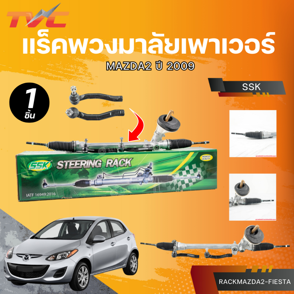 SSK แร็คพวงมาลัยเพาเวอร์ MAZDA2 ปี 2009, FIESTA กล่องเขียว