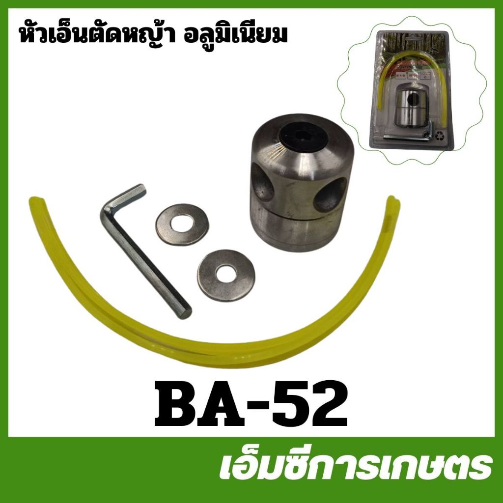 BA-52 หัวเอ็นตัดหญ้า อลูมิเนียม ทรงสูง รุ่นใหม่ เครื่องตัดหญ้าใส่ได้ทุกรุ่น
