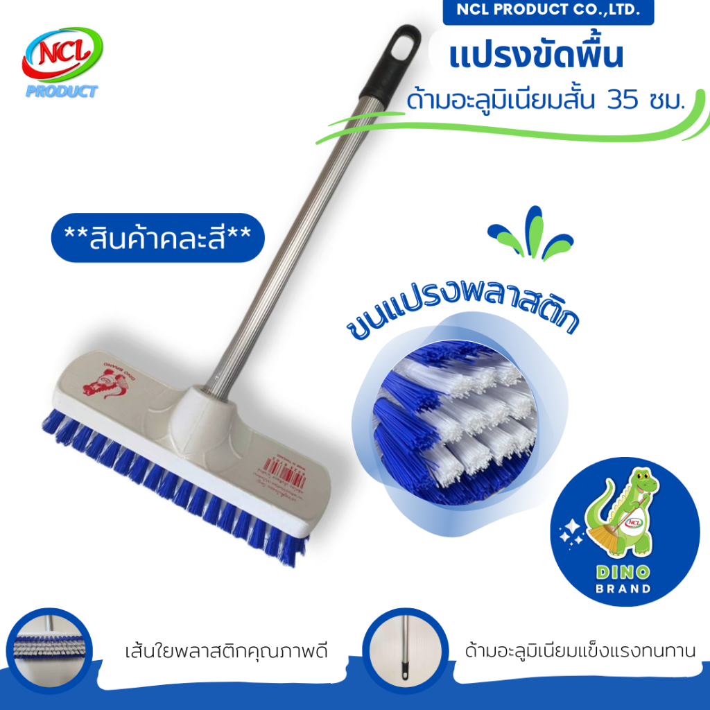 แปรงขัดพื้น ขนแปรงพลาสติก(ไนล่อน) ***สินค้าคละสี*** พร้อมส่ง ด้ามอะลูมิเนียมสั้น 35 ซม. DINO BRAND