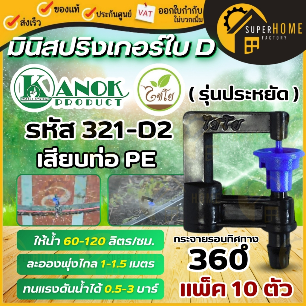 ไชโย มินิสปริงเกอร์ใบ D น้ำละเอียด 321-D2/321-D1/321-DP/321-D/311-D/321-D3/321-DC (เเพ็ค10ตัว) มินิส