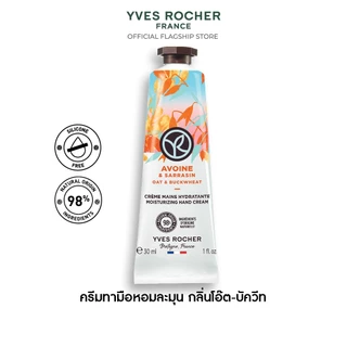 อีฟ โรเช Yves Rocher Oat & Buckwheat Moisturizing Hand Cream 30 มล. ครีมทามือ กลิ่นโอ๊ต-บัควีท บำรุงผิวมือนุ่มชุ่มชื้น