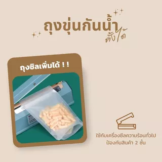 ถุงซิป สีขาวขุ่น ตั้งได้ (50 ใบ) ถุงใส่ขนม อาหาร ข้าวสาร ถุงตั้งได้