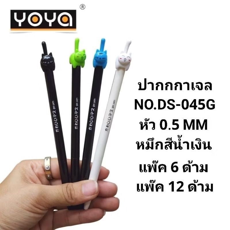 YOYA  ปากกาเจลแฟนซีกดหัวการ์ตูน NO.DS-045G หมึกสีน้ำเงิน หัว 0.5 MM(6ด้าม)(12ด้าม)(พร้อมส่ง)