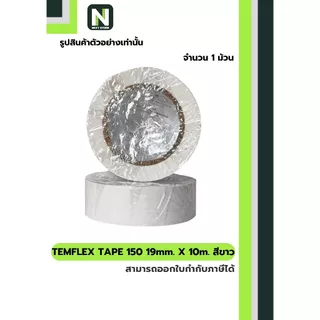 เทปพันสายไฟ Temflex™ 150 สีขาว / Electrical tape Temflex™ 150 White 1ม้วน "3M"