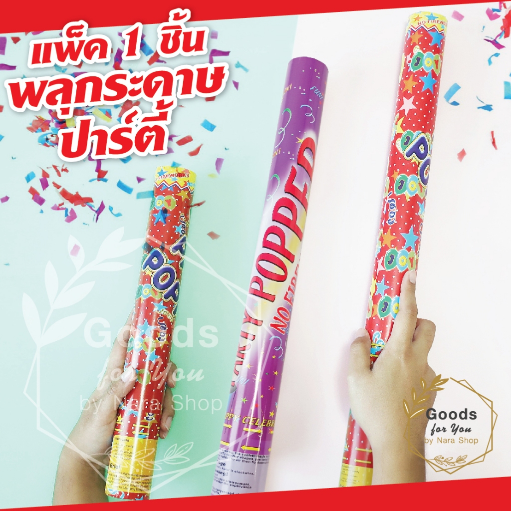 (แพ็ค 1 ชิ้น) พลุกระดาษ ปีใหม่ 40-60 cm.(1แท่ง) พลุ พลุสายรุ้ง แบบบิดไม่อันตราย ปาร์ตี้ งานเฉลิมฉลอง