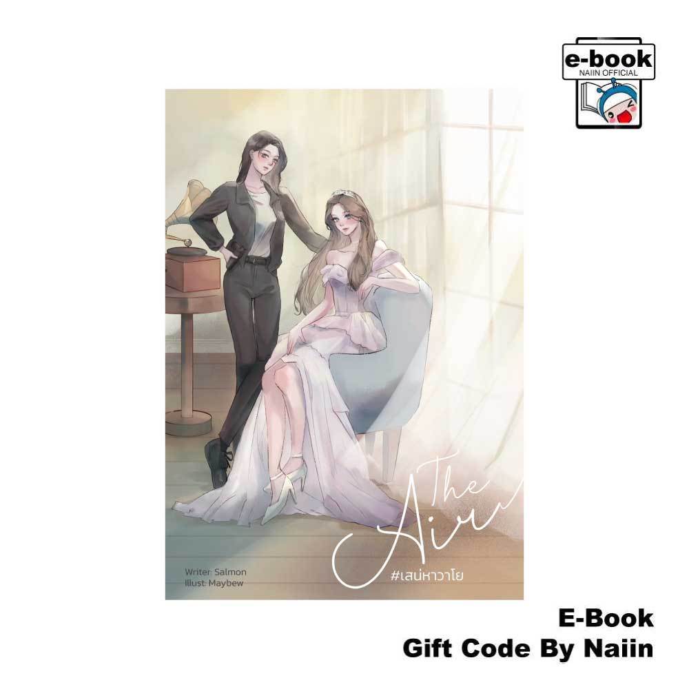 [E-Book Digital code] THE AIR #เสน่หาวาโย (วาทินวณิช) - แซลม่อน