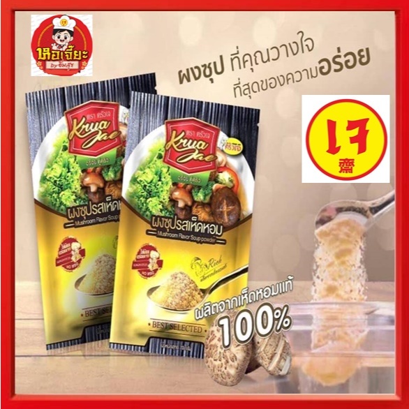** ครัวเจ** ผงซุปเจ รสเห็ดหอม (ไม่ใส่สารกับบูด และ ไม่มีผงชูรส) พร้อมส่ง มีเก็บเงินปลายทาง