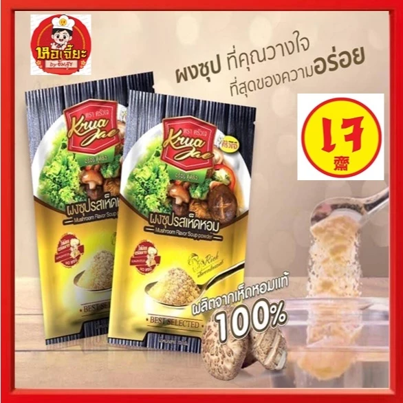** ครัวเจ** ผงซุปเจ รสเห็ดหอม (ไม่ใส่สารกับบูด และ ไม่มีผงชูรส) พร้อมส่ง มีเก็บเงินปลายทาง
