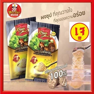 ** ครัวเจ** ผงซุปเจ รสเห็ดหอม (ไม่ใส่สารกับบูด และ ไม่มีผงชูรส) พร้อมส่ง มีเก็บเงินปลายทาง