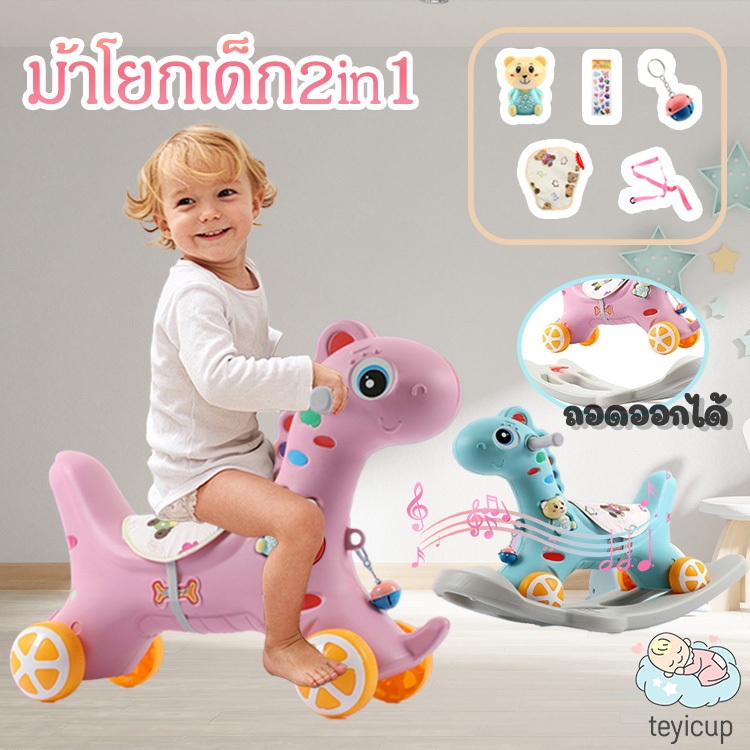 teyicup ม้าโยก2in1 ม้าโยกเด็ก  รถลากม้า ของเล่นเด็ก ม้าโยก ม้าล้อเลื่อนสำหรับเด็ก 1-3ปี มีเสียงเพลง