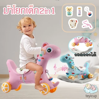 teyicup ม้าโยก2in1 ม้าโยกเด็ก รถลากม้า ของเล่นเด็ก ม้าโยก ม้าล้อเลื่อนสำหรับเด็ก 1-3ปี มีเสียงเพลง