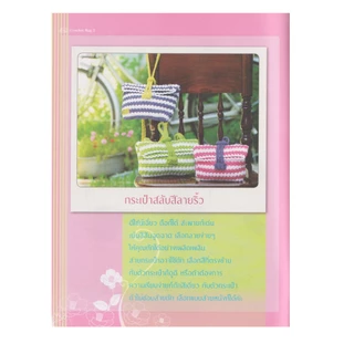 Learning Station - หนังสือ Crochet bag โครเชต์กระเป๋าเชือกร่ม 1-3 + ลายถักโครเชต์ (ได้ทั้งหมด 4 เล่ม)