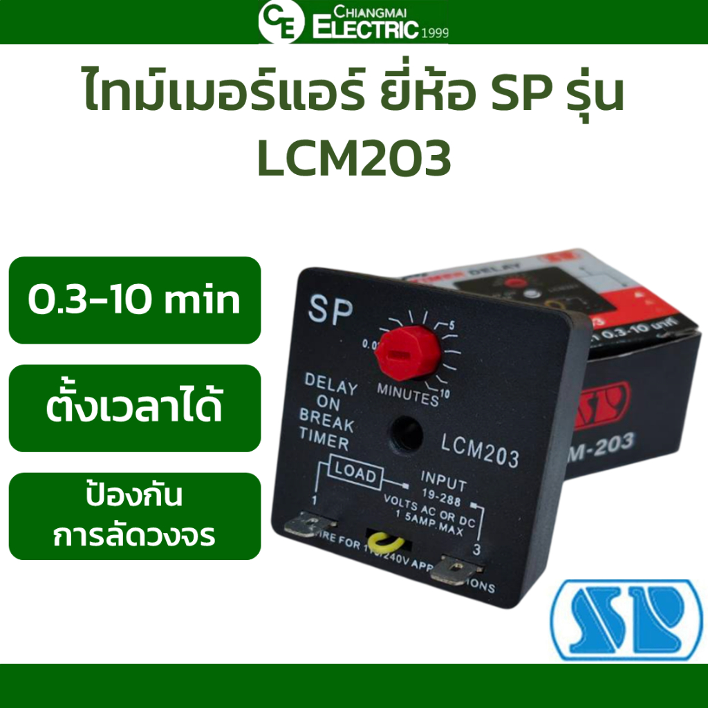ไทม์เมอร์ หน่วงเวลา ยี่ห้อ SP รุ่น LCM-203