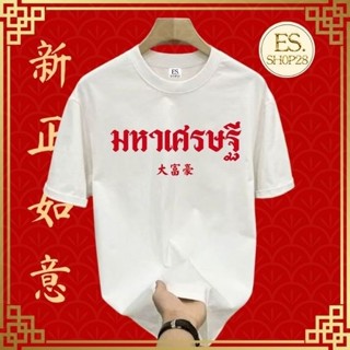 เสื้อยืดคอกลมแขนสั้น ชายหญิง เสื้อมหาเฮง ES326-ES329