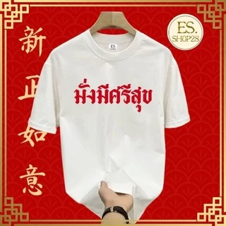 เสื้อยืดคอกลมแขนสั้น ชายหญิง เสื้อมหาเฮง ES326-ES329