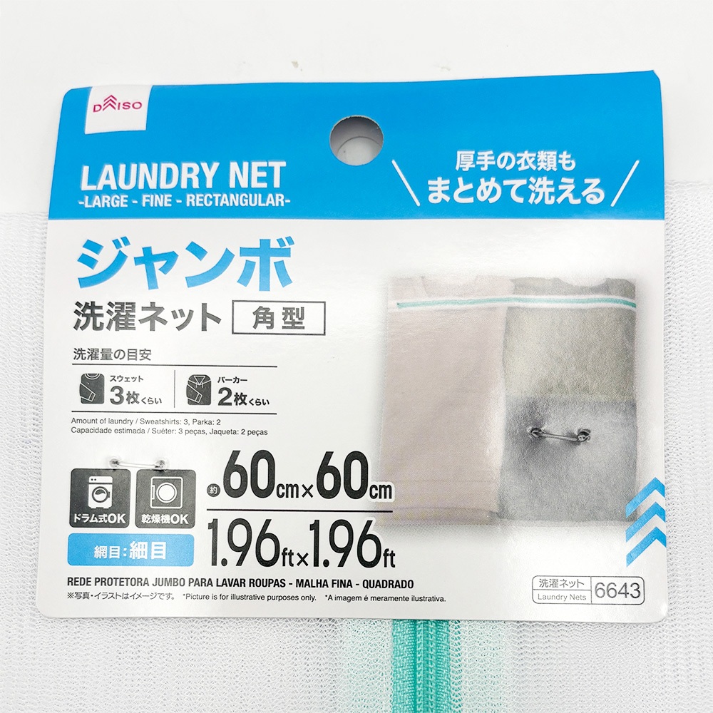 ไดโซ ถุงตาข่ายซักผ้าไซซ์จัมโบ้ทรงสี่เหลี่ยมตาถี่ 60 x 60 ซม.