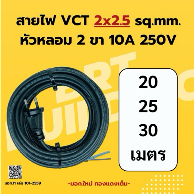 สายไฟ 2x2.5 sq.mm. (20-25-30 ม.)