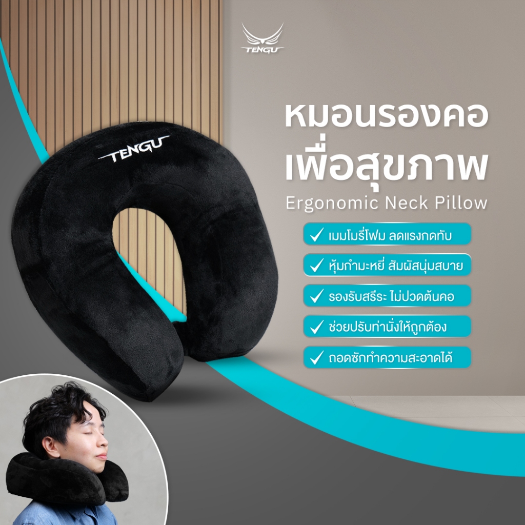 Tengu หมอนรองคอเพื่อสุขภาพ เมมโมรี่โฟม ลดแรงกดทับ นุ่มสบาย พกพาสะดวก Cushion Neck Pilllow