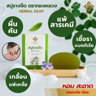 🌱สบู่เเก้คัน รางจืด ตราทองหลวง พร้อมส่ง ✅