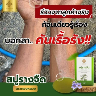🌱สบู่เเก้คัน รางจืด ตราทองหลวง พร้อมส่ง ✅