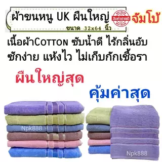 ผ้าขนหนู UK Towel ผืนใหญ่ ไซส์จัมโบ้ ขนาด 32x64 นิ้ว Cotton100% หนานุ่ม ซับน้ำดี ไม่เป็นขุย อ่อนโยนต่อผิว