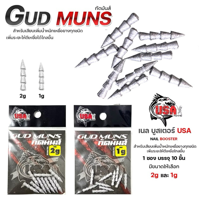 เนล บูสเตอร์ USA กัดมัน GUD MUNS สำหรับเสียเพิ่มน้ำหนักเหยื่อทุกชนิด