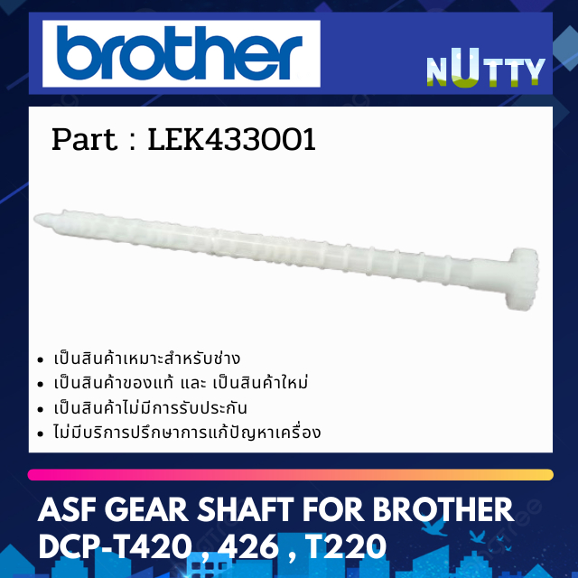 Brother ASF GEAR SHAFT ( LEK433001 ) แกนขับชุดทำความสะอาดหัวพิมพ์ For DCP-T220 , T420 , T426