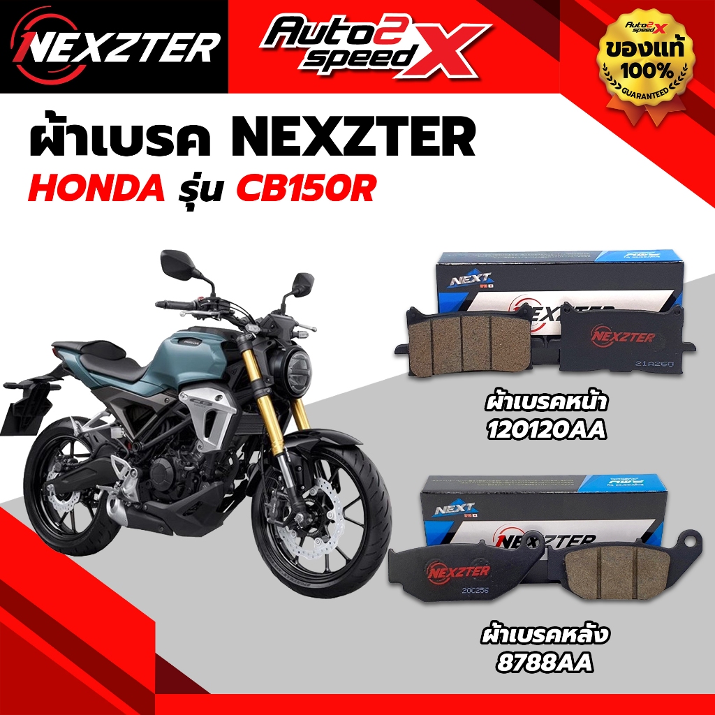 ผ้าเบรค NEXZTER หน้าและหลัง รหัส 120120AA / 8788AA สำหรับ CB150R ของแท้