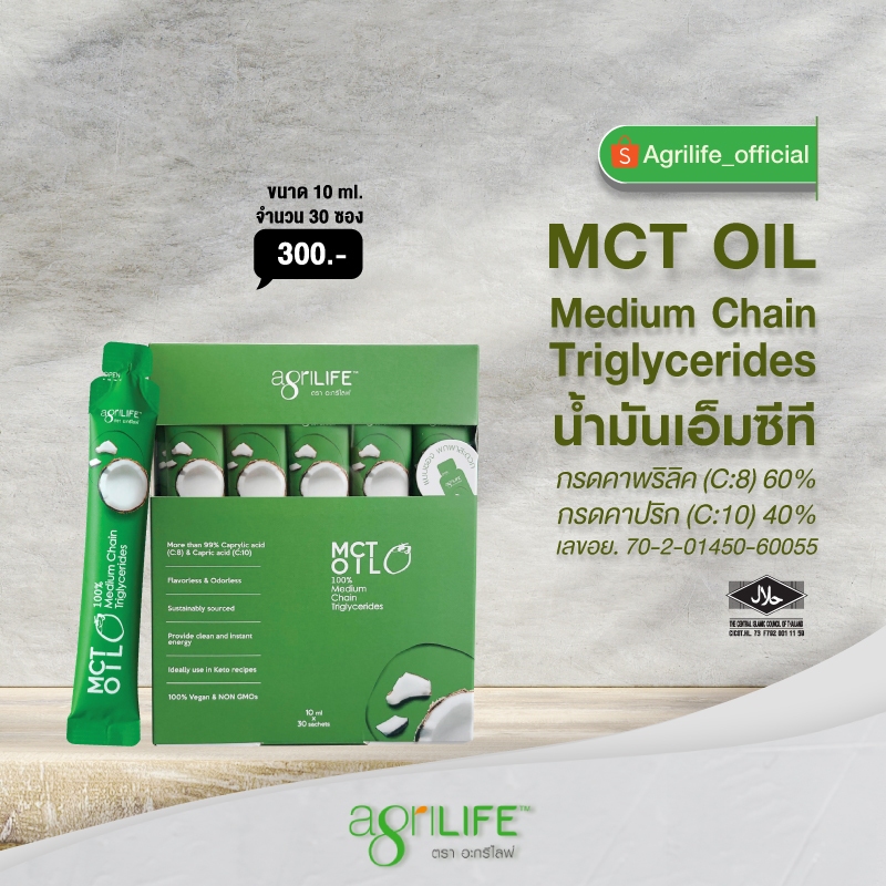 น้ำมันเอ็มซีที / Agrilife MCT OIL (medium-chain triglycerides) ขนาด10มล.จำนวน 30ซอง