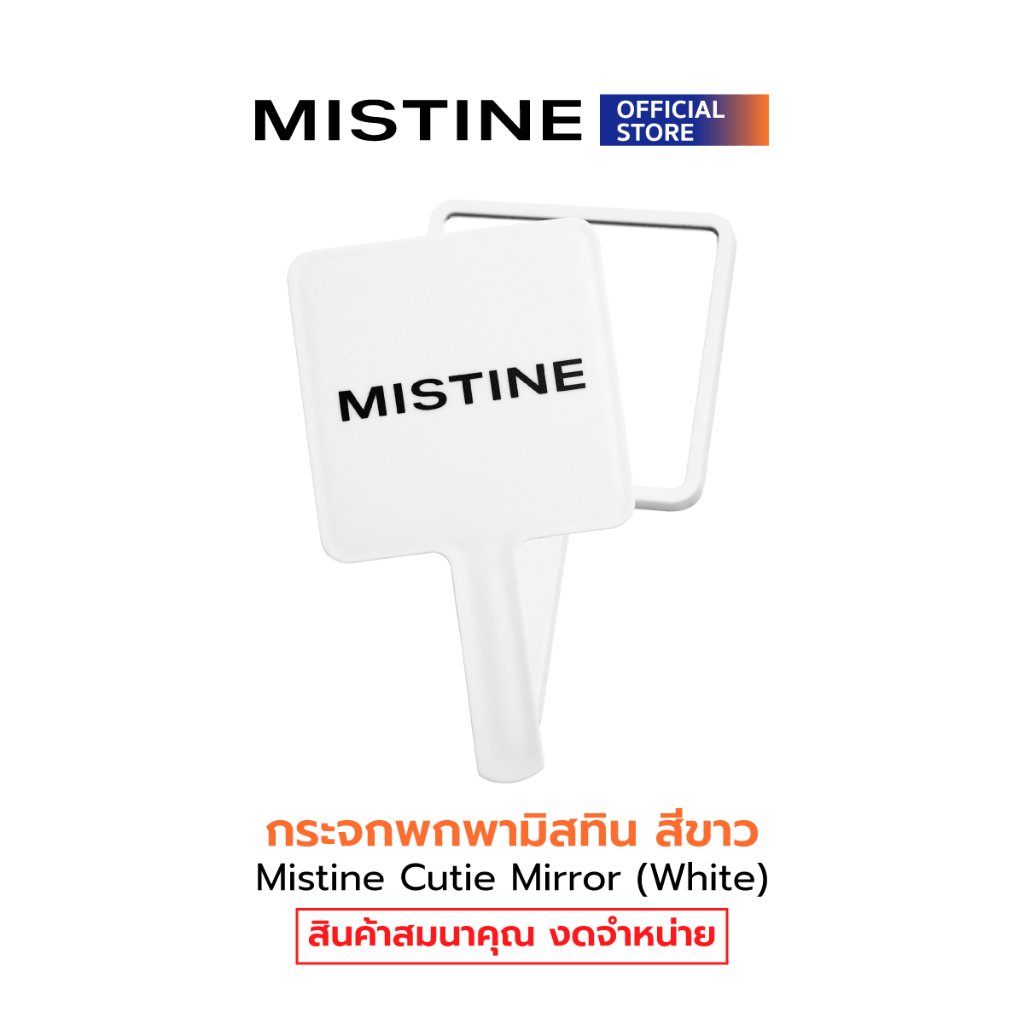 [งดจำหน่าย] กระจกพกพา MISTINE สีขาว