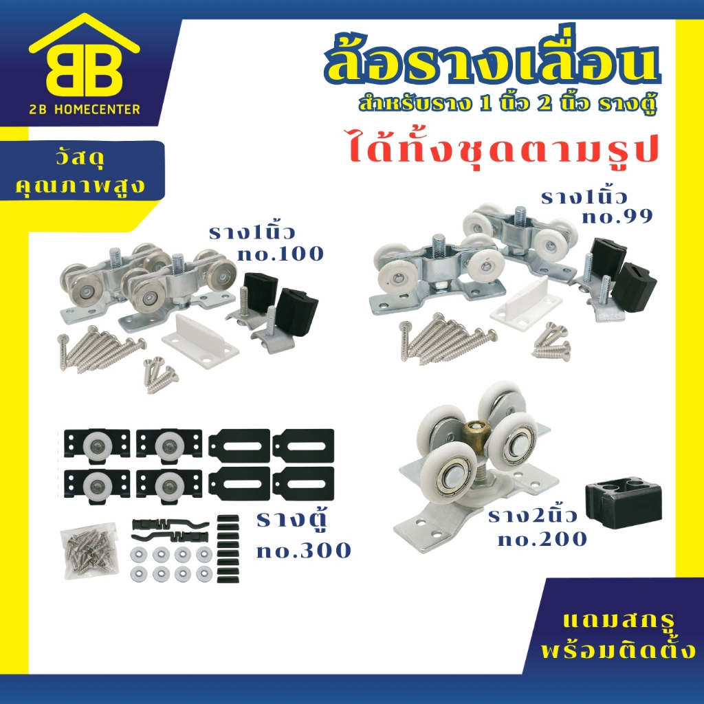 ล้อรางแขวนประตู หน้าต่าง 2Bhomecenter (ได้ทั้งชุด) ยี่ห้อ Kimberley