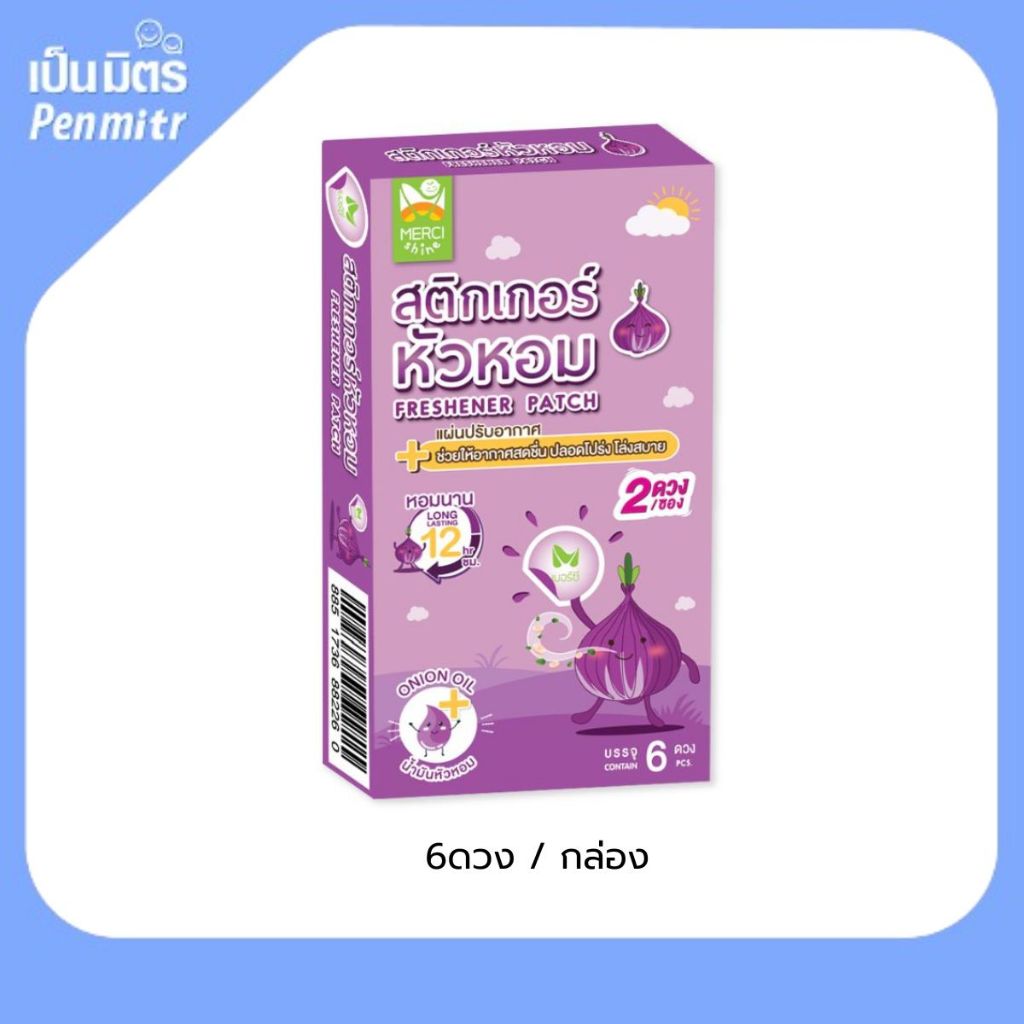Merci สติกเกอร์หัวหอม หอมแดง แก้หวัดคัดจมูก (6 ดวง / 1 กล่อง) หัวหอม