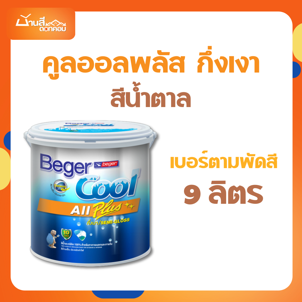 Beger คูลออลพลัส สีบ้านเย็น กึ่งเงา สีน้ำตาล 9L เบอร์ตามพัดสี สีทาภายนอกและภายใน สีทาบ้าน สีบ้านเย็น