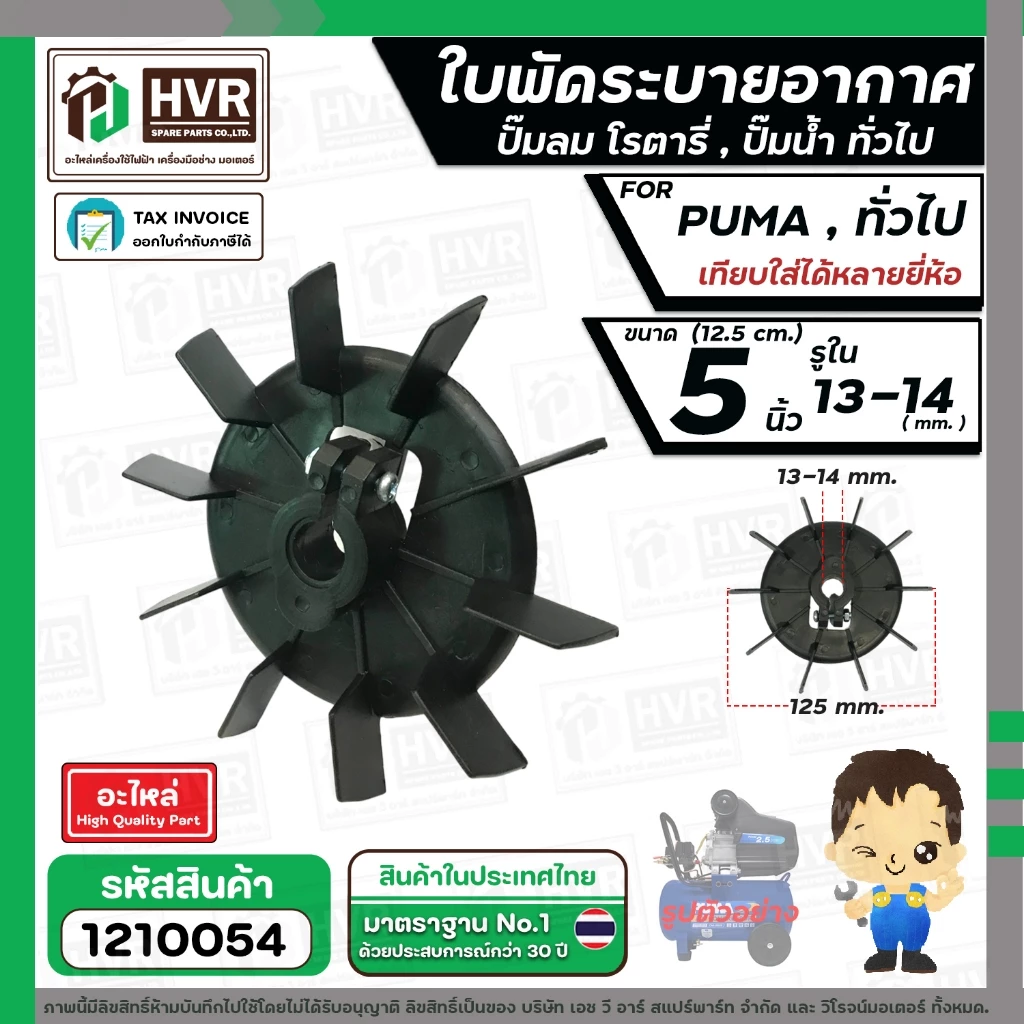 ใบพัดลมปั๊มลม ปั๊มน้ำ มอเตอร์ ทั่วไป ( พลาสติก ) 5 นิ้ว ( 12.5 cm.) รู 14 mm. ( แบบน็อตขัน )