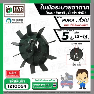 ใบพัดลมปั๊มลม ปั๊มน้ำ มอเตอร์ ทั่วไป ( พลาสติก ) 5 นิ้ว ( 12.5 cm.) รู 14 mm. ( แบบน็อตขัน )