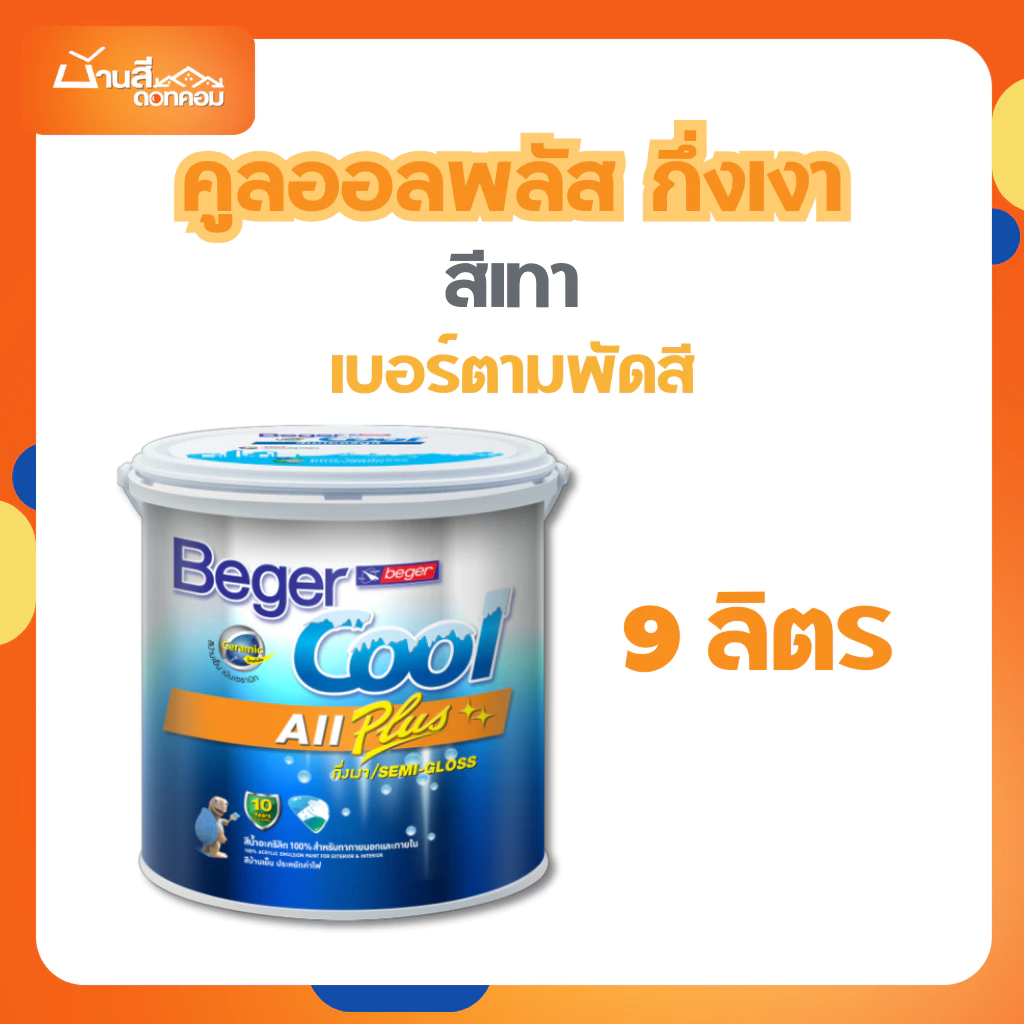 Beger คูลออลพลัส สีบ้านเย็น กึ่งเงา สีเทา 9L เบอร์ตามพัดสี สีทาภายนอกและภายใน สีทาบ้าน สีบ้านเย็น