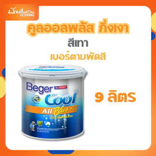 Beger คูลออลพลัส สีบ้านเย็น กึ่งเงา สีเทา 9L เบอร์ตามพัดสี สีทาภายนอกและภายใน สีทาบ้าน สีบ้านเย็น
