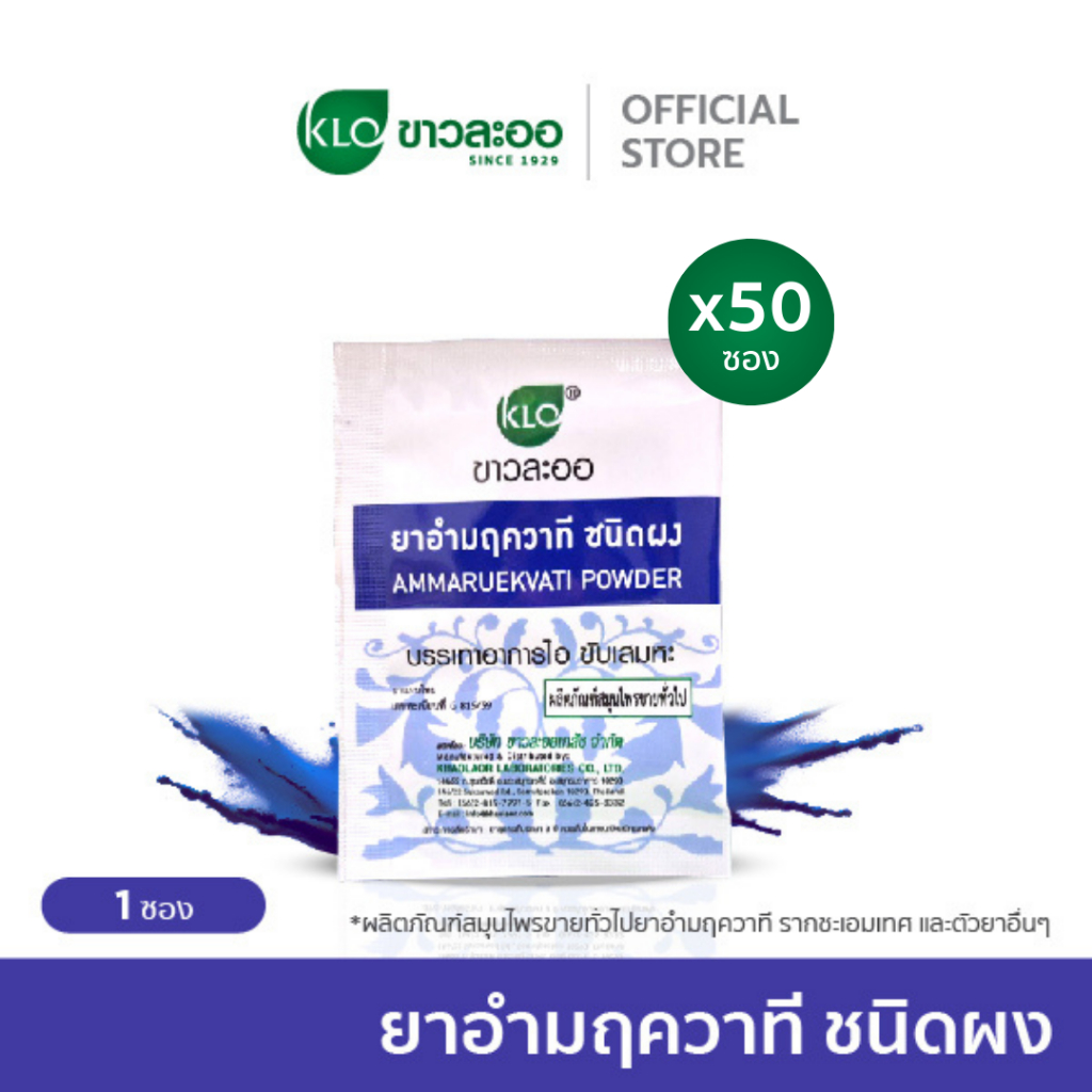 Khaolaor ขาวละออ อำมฤควาที ขับเสมหะ ลดอาการไอ 50 ซอง/กล่อง
