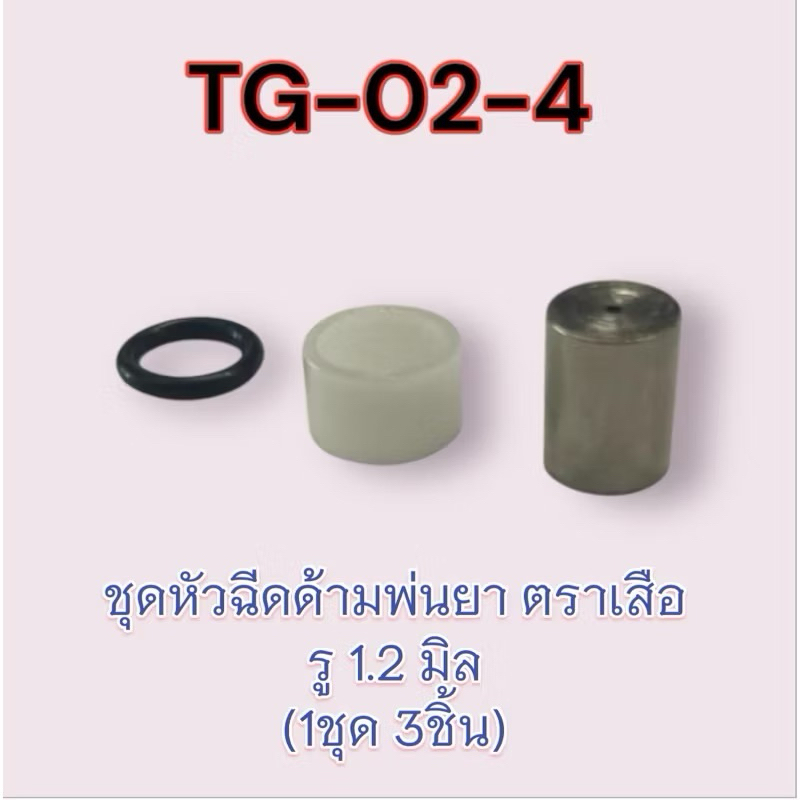 ชุดหัวฉีดด้ามพ่นยา ตราเสือ รู 1.2 มิล  (1ชุด 3ชิ้น)