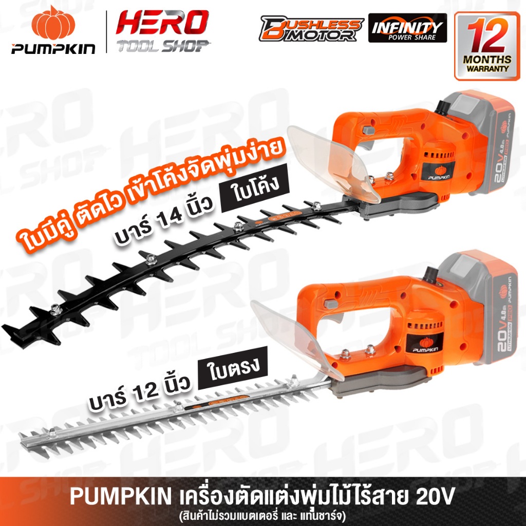 PUMPKIN INFINITY เลื่อย เลื่อยแต่งกิ่ง เลื่อยตัดแต่งพุ่มไม้ ไร้สาย 20V รุ่น INF-S12CHB (50386) / INF