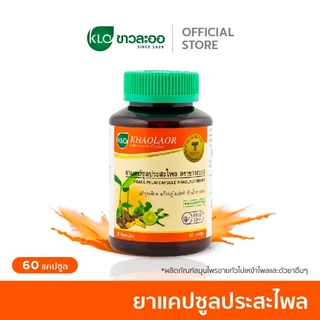 Khaolaor ขาวละออ ประสะไพล ชนิดแคปซูล ยาสามัญประจำบ้าน 60 แคปซูล/ขวด