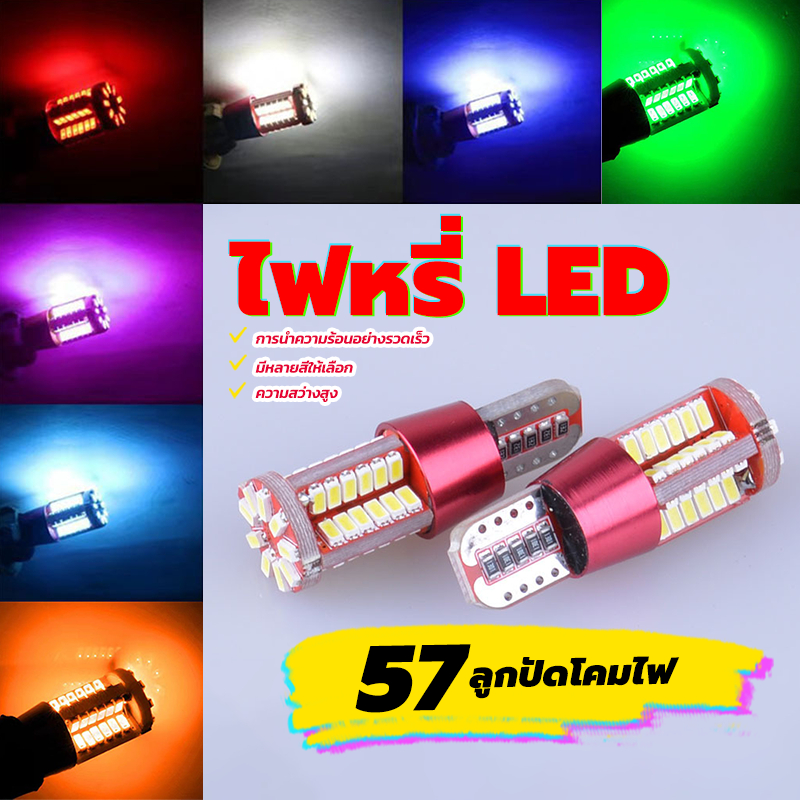 ไฟหรี่ ไฟหรี่เลี้ยว Led T10 7 สีให้เลือก ความสว่างสูง คุณภาพดี น้ำหนักเบา ติดทนนาน สามารถใช้กับแสงฉากได้หลากหลาย