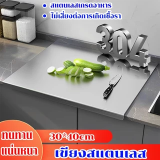 (ความหนา 1.5mm)เขียงสแตนเลส เขียงห้องครัว 30*40cmไม่เกิดเชื้อรา ไม่เป็นสนิม ไม่แตกง่าย สแตนเลสเกรดอาหาร 304