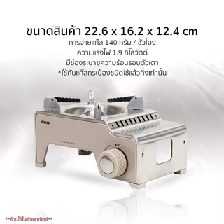 AIKO ไอโกะ เตาแก๊ส เตาปิคนิค เตาแคมป์ปิ้ง รุ่น MINI-B-GY 1.9 kw รับประกัน 1 ปี