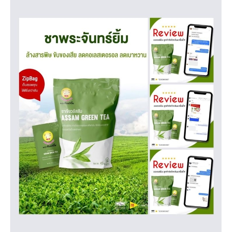 ชาพระจันทร์ยิ้มของแท้