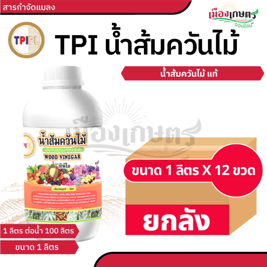 (ยกลัง) TPI ทีพีไอ น้ำส้มควันไม้ 1 ลิตร X12 ไล่เพลี้ย ไล่แมลงวัน ไล่แมลงสาบ ไล่มด ไล่ศัตรูพืช ป้องกัน และ กำจัด ศัตรูพืช