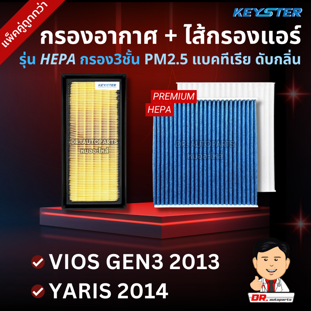 Keyster [แพ็คคู่] กรองอากาศ+กรองแอร์ HEPA กรอง PM2.5 VIOS 2013, YARIS 2014 ราคาขายส่ง #0Y040+06080