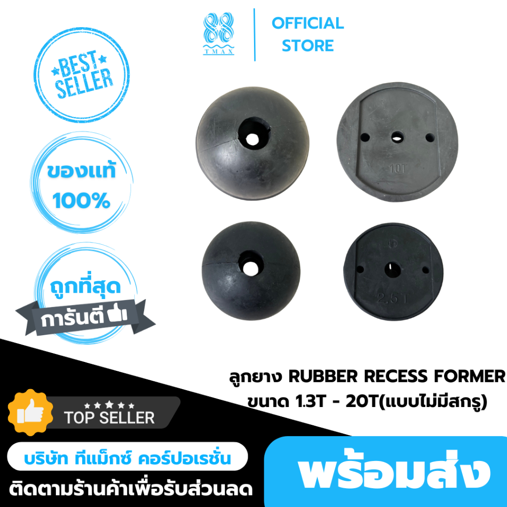 ลูกยาง RUBBER RECESS FORMER ขนาด 1.3 T -5T(แบบไม่มีสกรู)