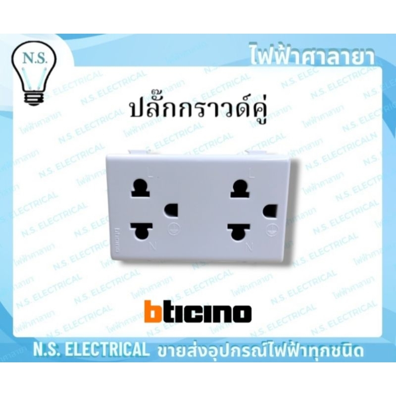 bticino (ขายย่อย) ปลั๊กกราวด์คู่ AM5025DWT ปลั๊กกราวด์ ปลั๊ก ไฟฟ้าศาลายา